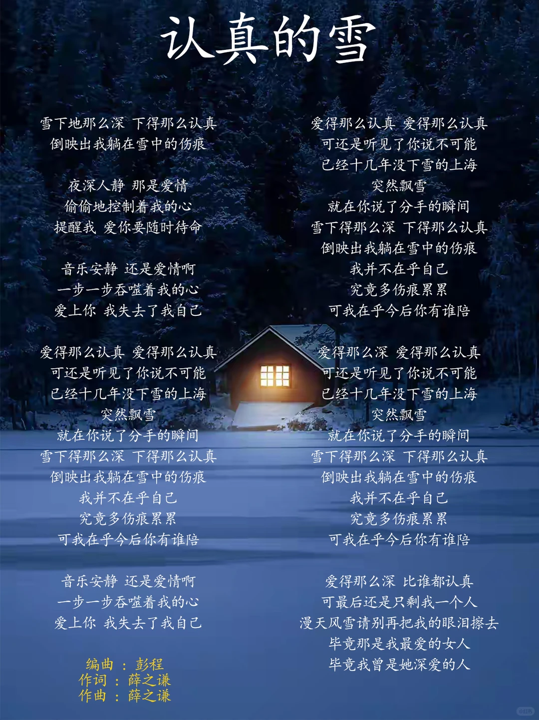 《认真的雪》薛之谦 歌词及背后的故事