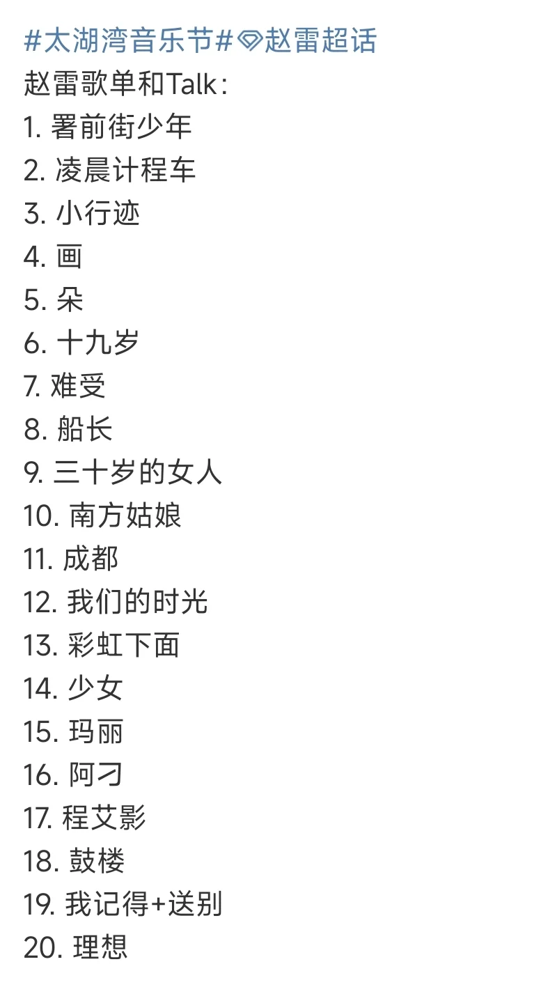 太湖湾音乐节赵雷歌单