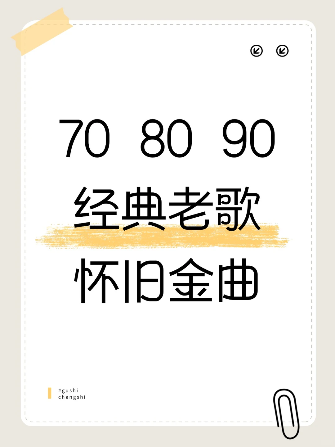 🎶708090 年代经典老歌怀旧金曲 MP3