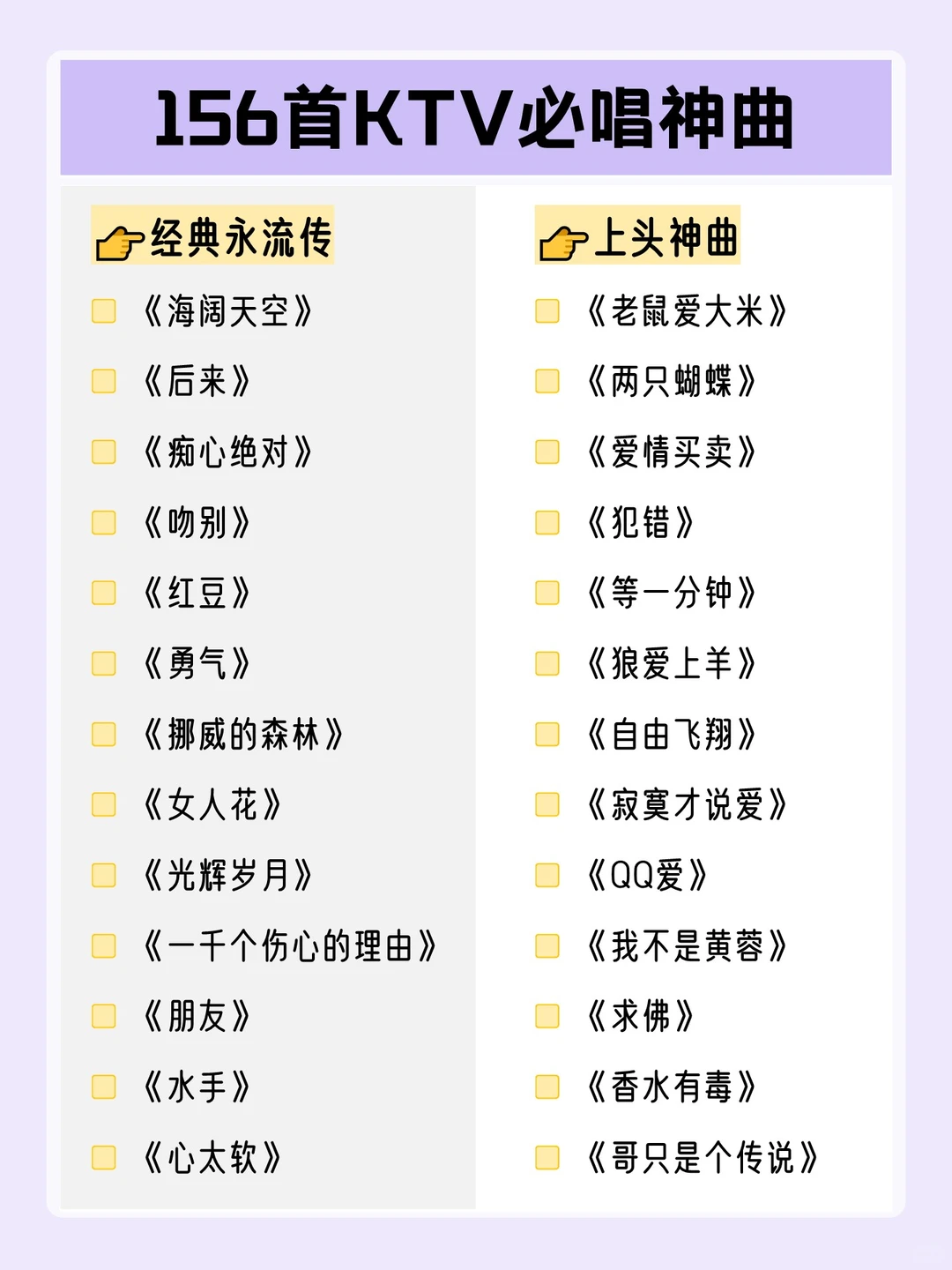 超全分类✨156首KTV必唱歌单
