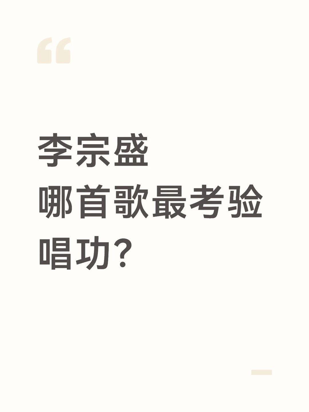 李宗盛哪首歌最考验唱功？