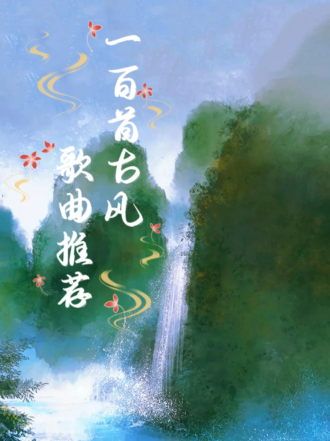 一百首古风歌曲推荐🤗