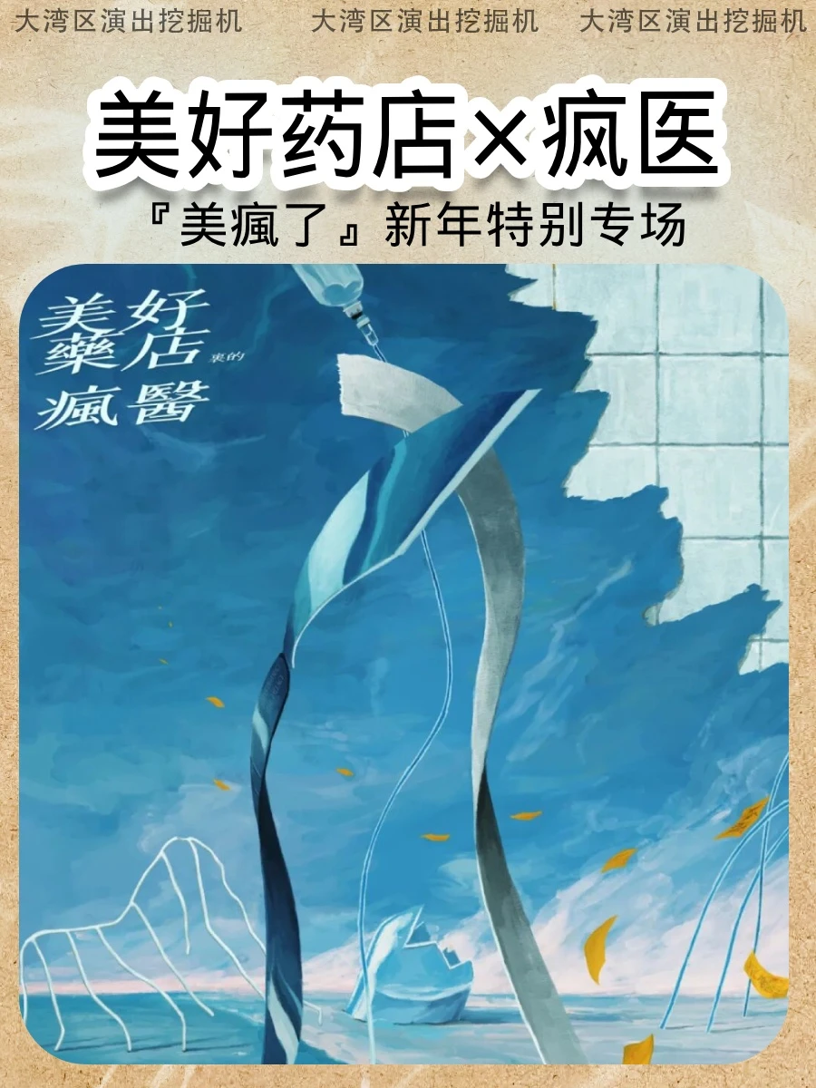 疯医美好药店，后朋与民谣的夜