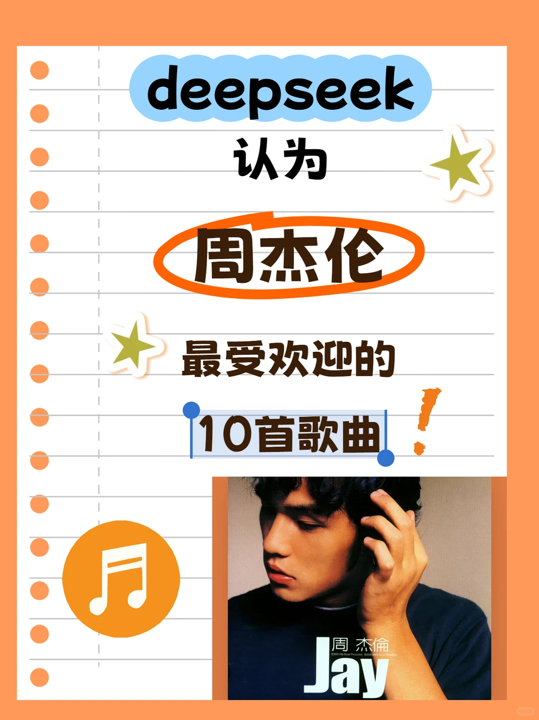 deepseek认为周杰伦最受欢迎歌曲TOP10🔥