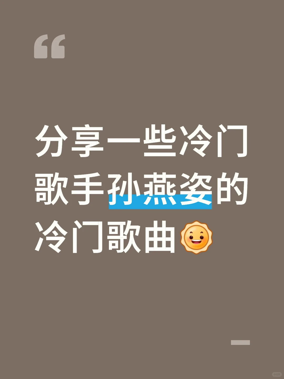 一些冷门歌手孙燕姿的冷门歌曲分享