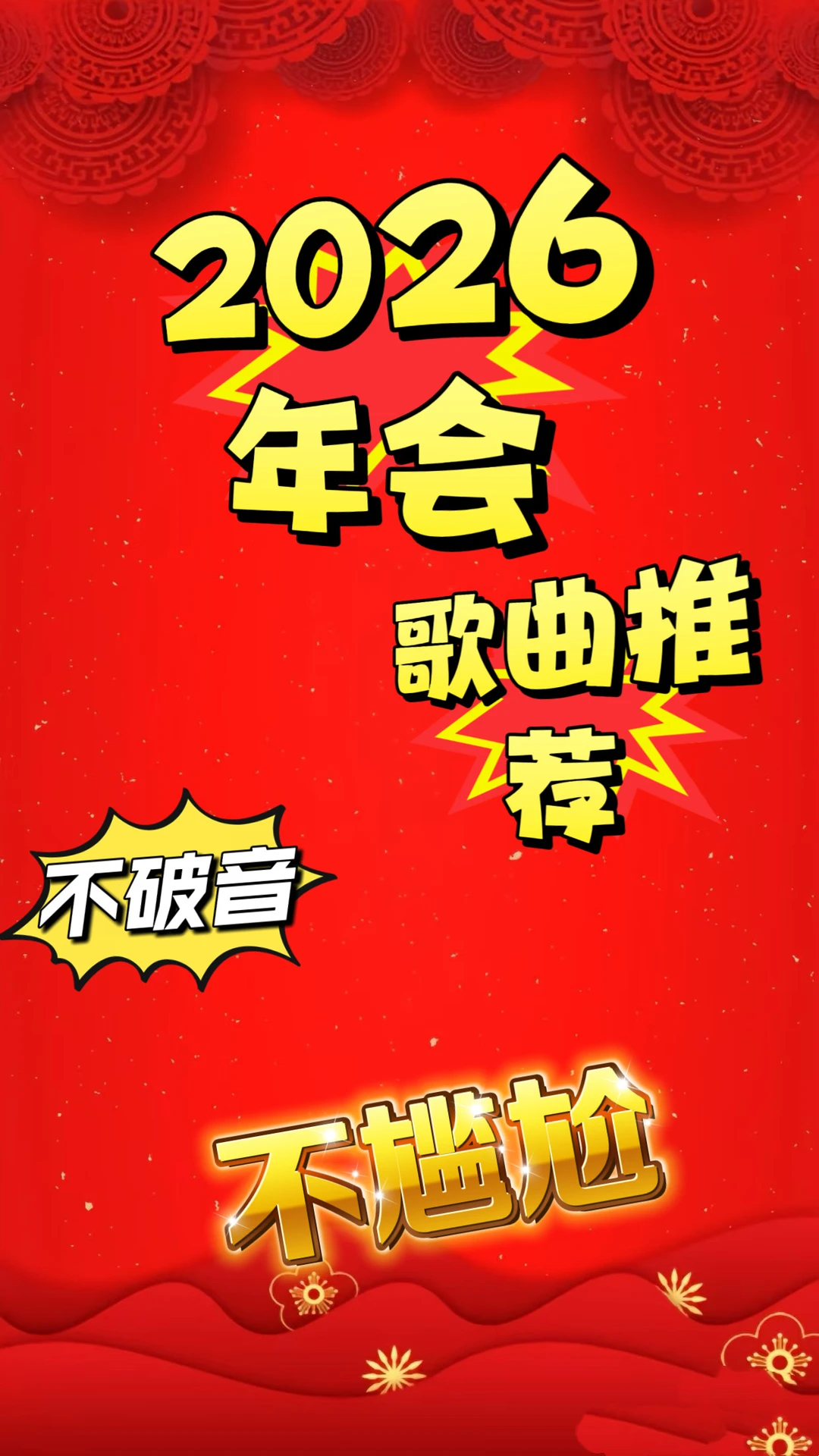 2026年会歌曲推荐🔥不破音！不尴尬！🔥