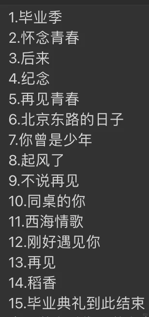 毕业的宝藏歌曲