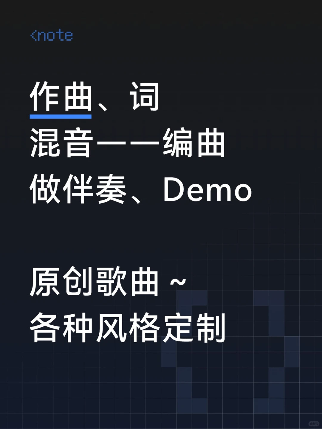 原创歌曲,作曲,词,编曲,demo 伴奏.音频.混