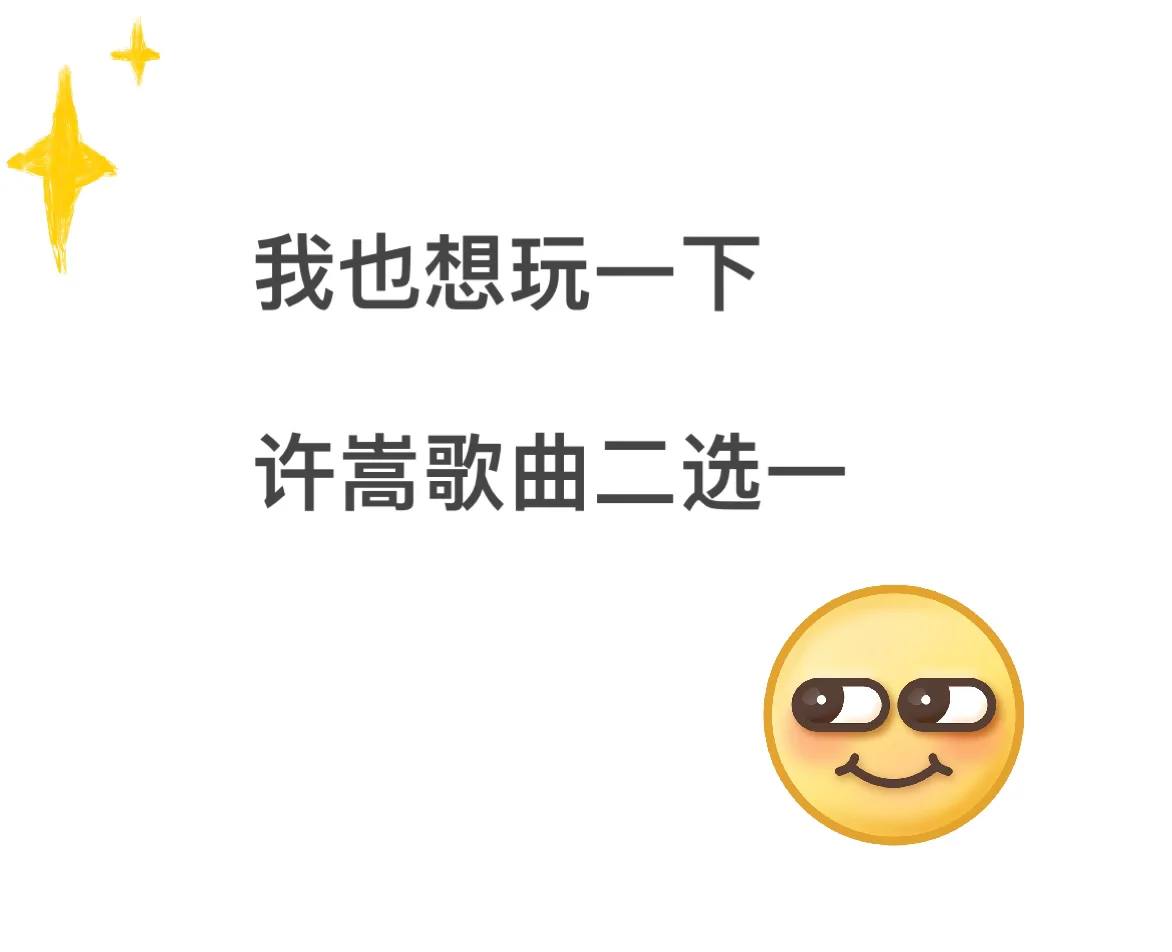 STT许嵩歌曲二选一