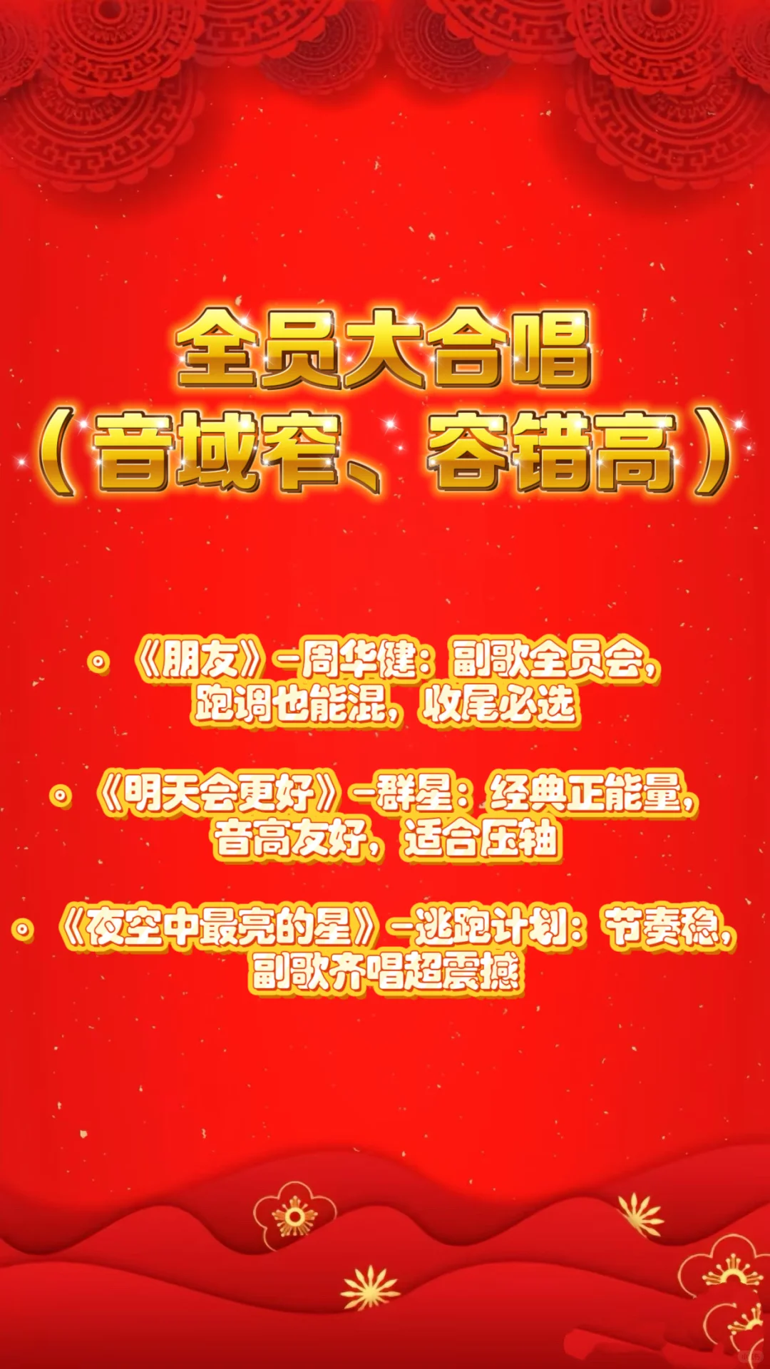 2026年会歌曲推荐🔥不破音！不尴尬！🔥