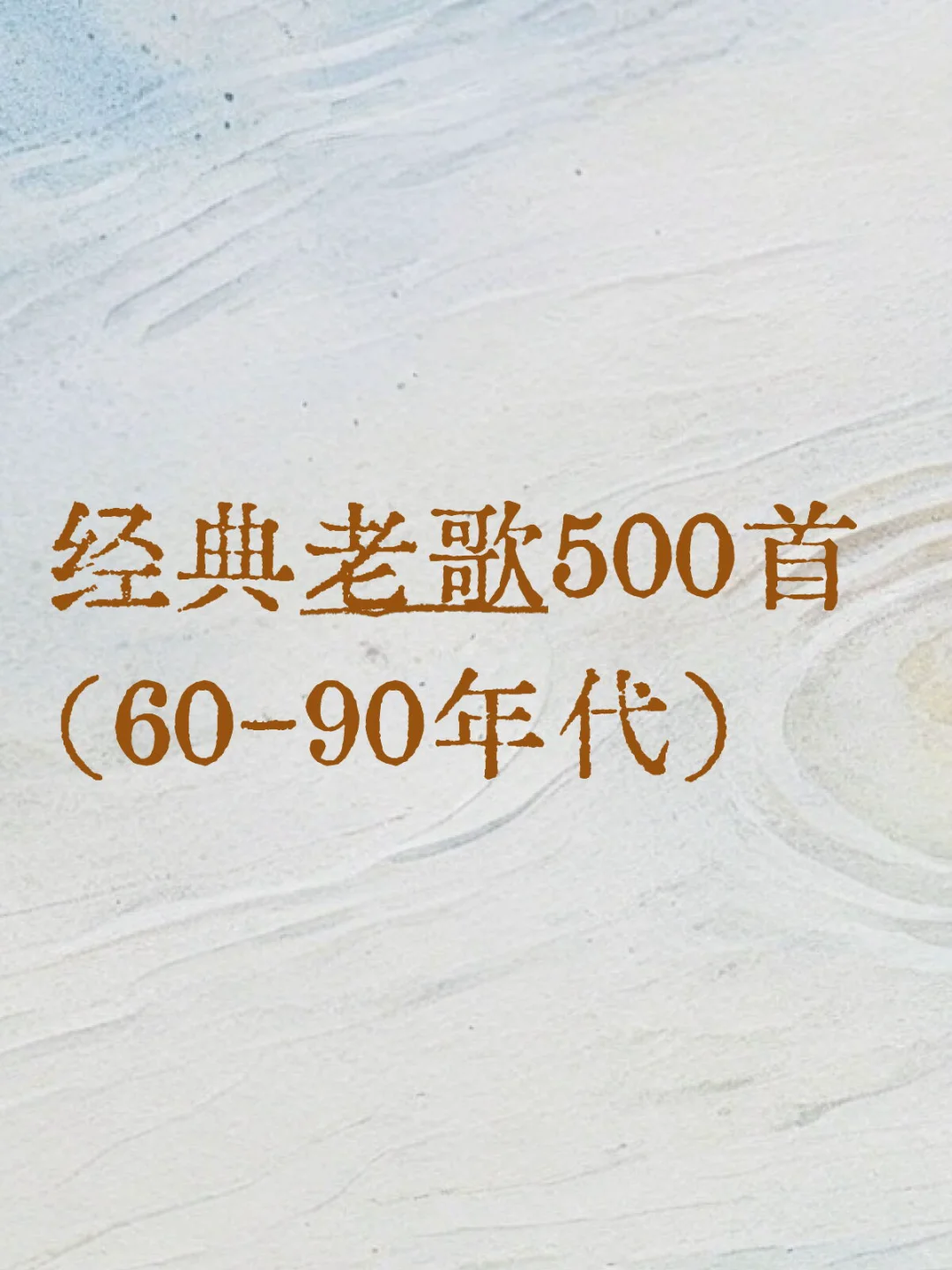 经典老歌500首（60-90年代）