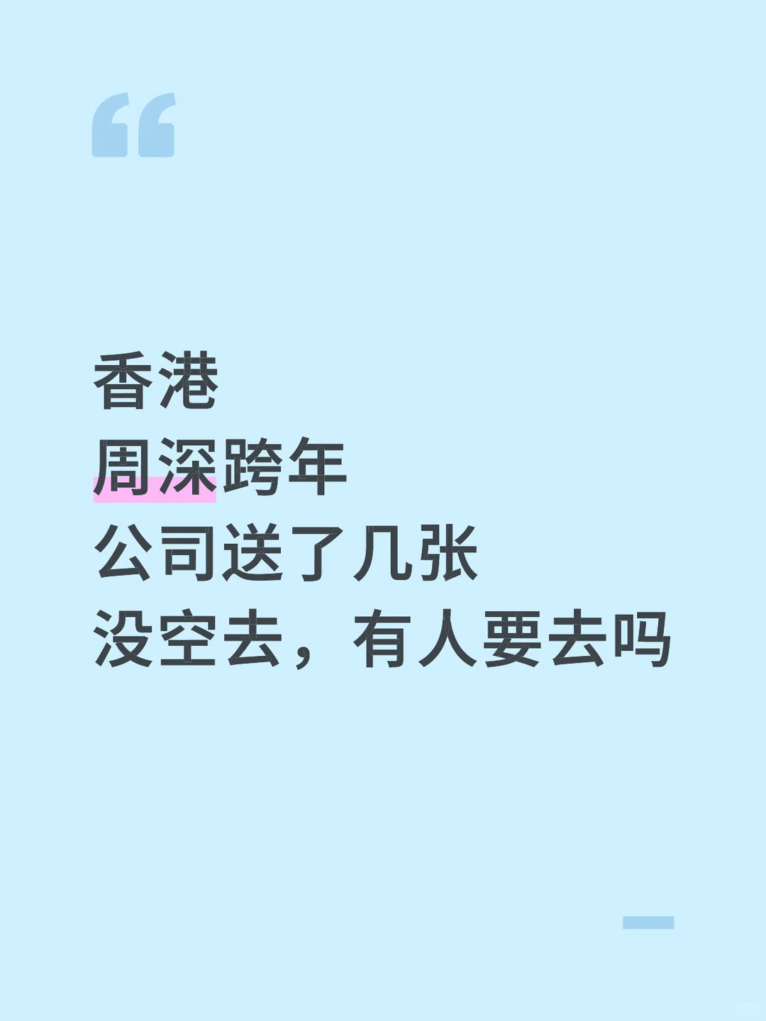 香港周深跨年有几张。