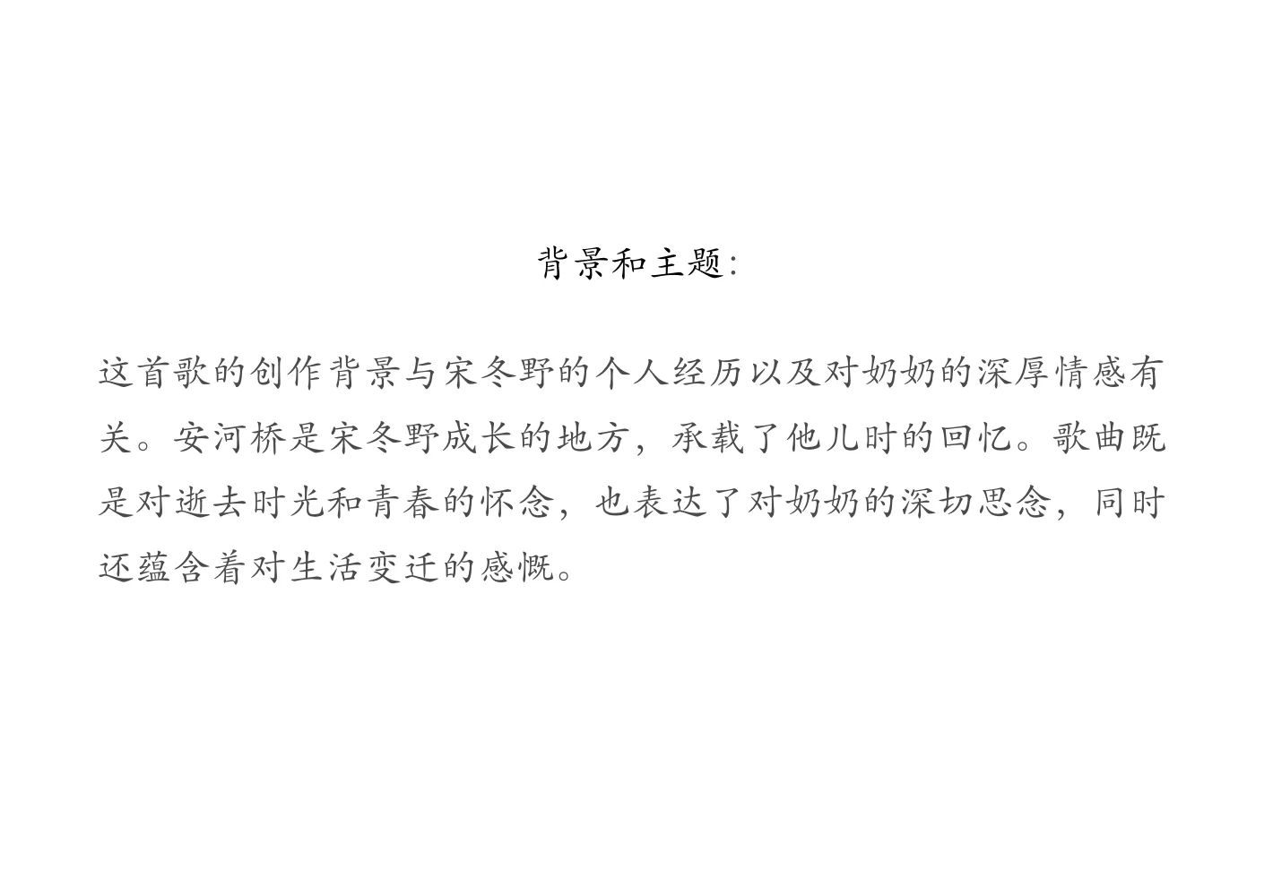 安河桥的歌词，你听懂了吗