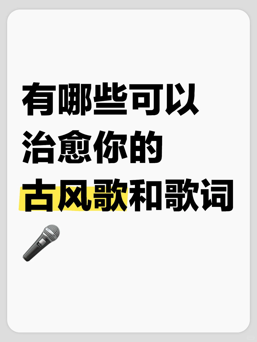 治愈系的古风歌