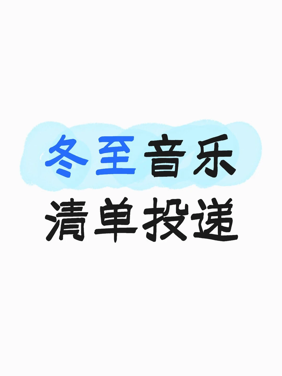 🥟冬至音乐清单投递📪