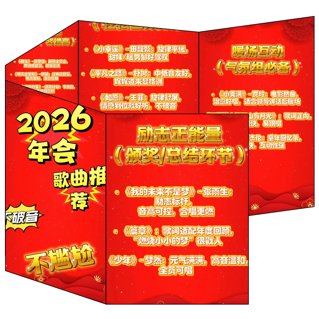 2026年会歌曲推荐🔥不破音！不尴尬！🔥