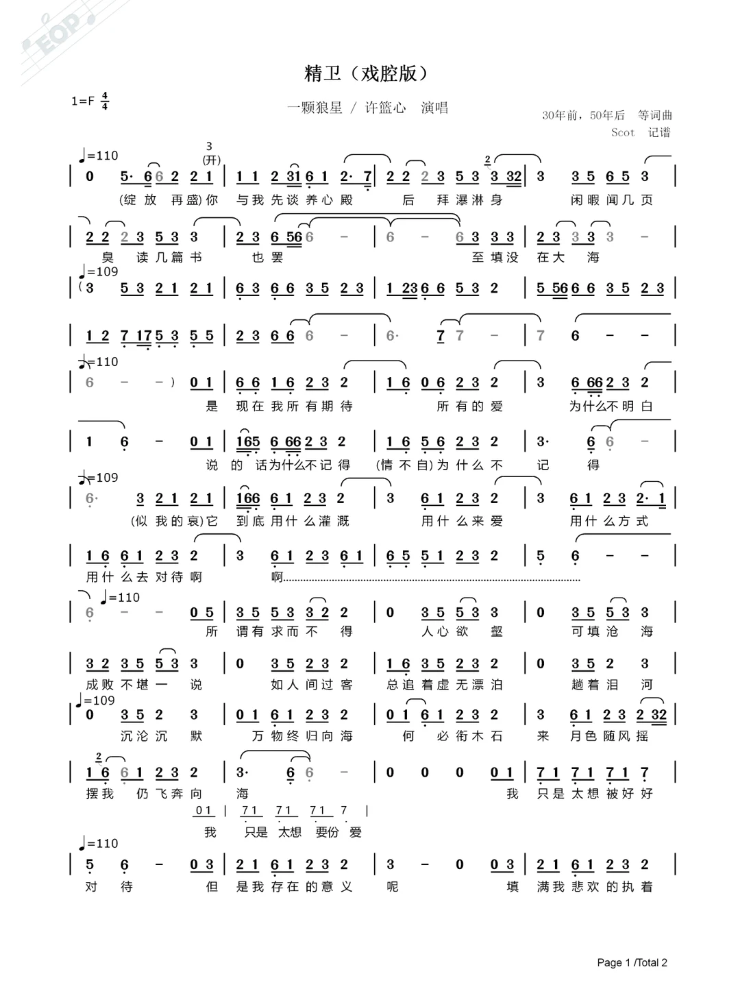精卫（戏腔版）-颗狼星许篮心演唱-简谱图片