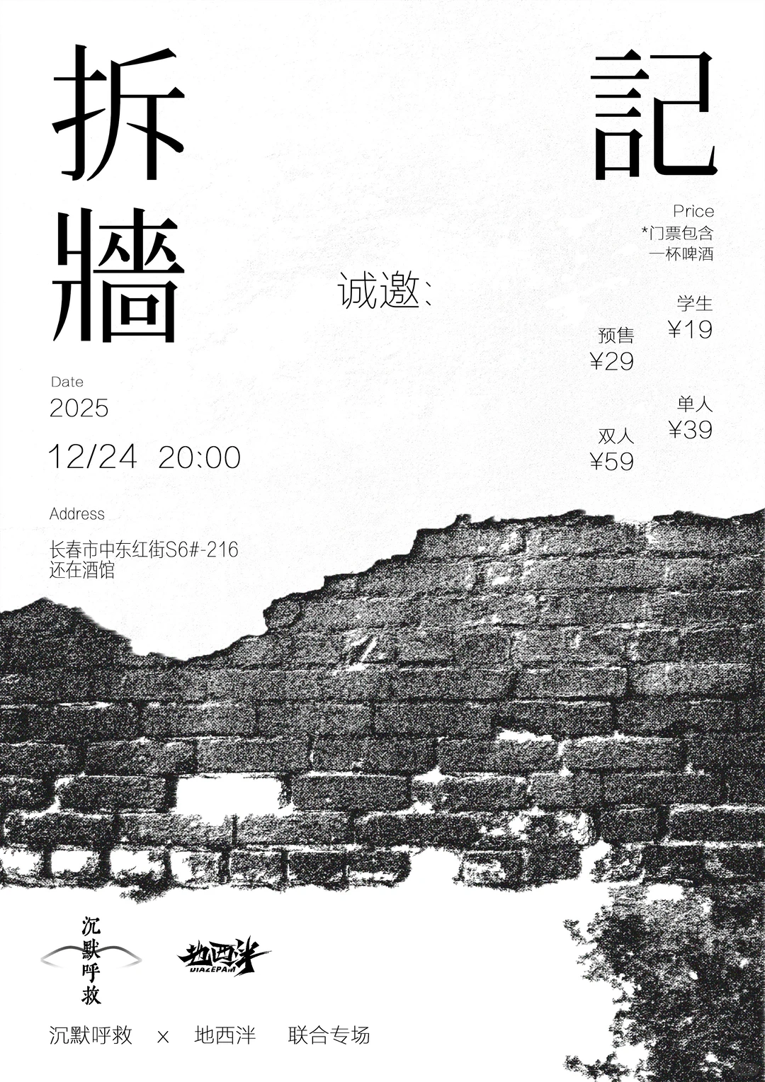 「拆墙记」沉默呼救 x 地西泮 | 联合摇滚专场