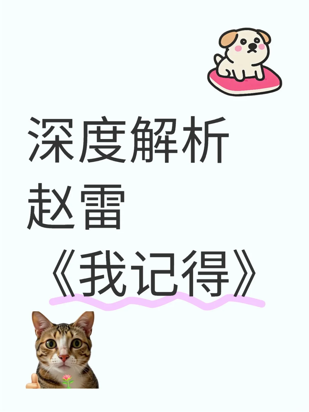 深度解析：赵雷《我记得》