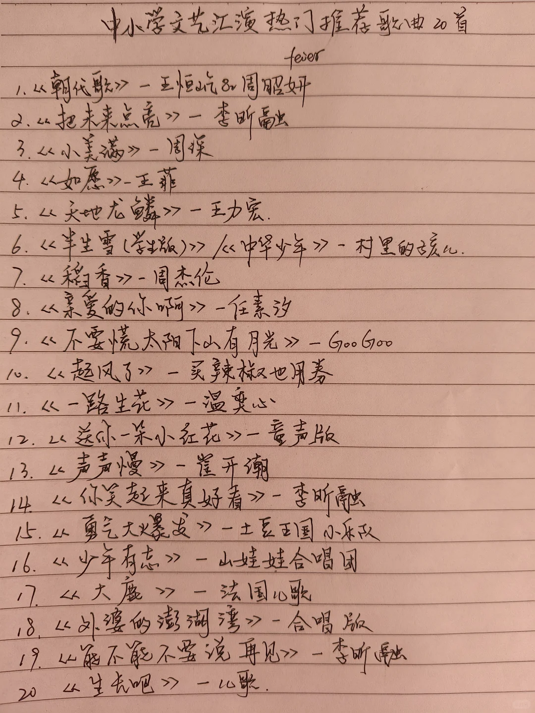 中小学文艺汇演热门推荐歌曲