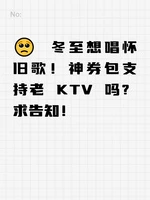 🥺 冬至想唱怀旧歌！神券包支持老 KTV 吗？