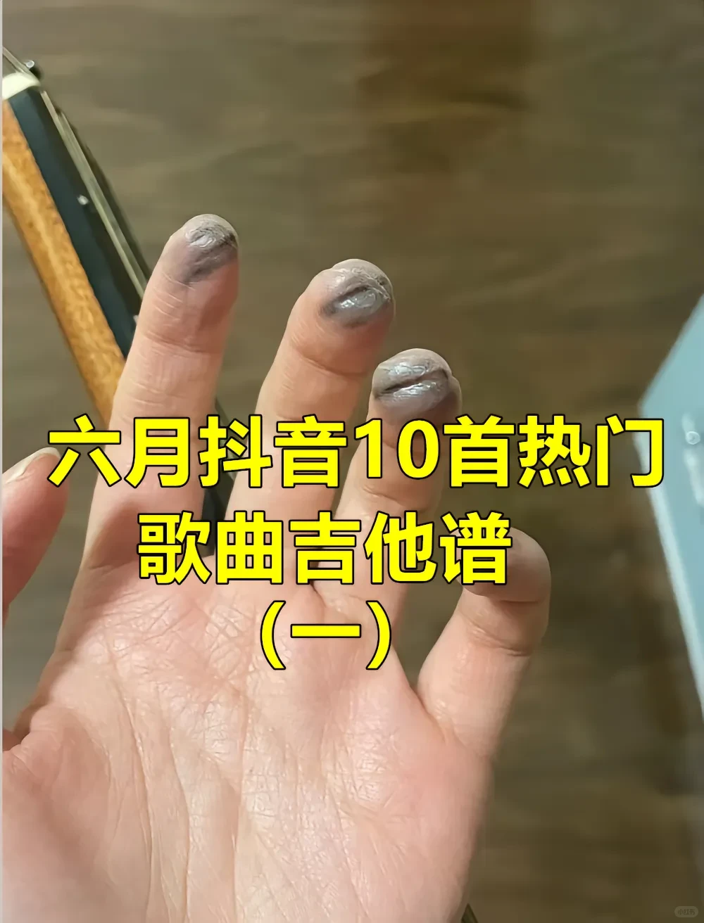 六月抖音10首热门歌曲吉他谱（一）