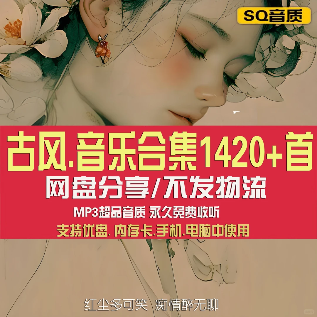 古风戏腔热门歌曲MP3车载音乐网盘合集