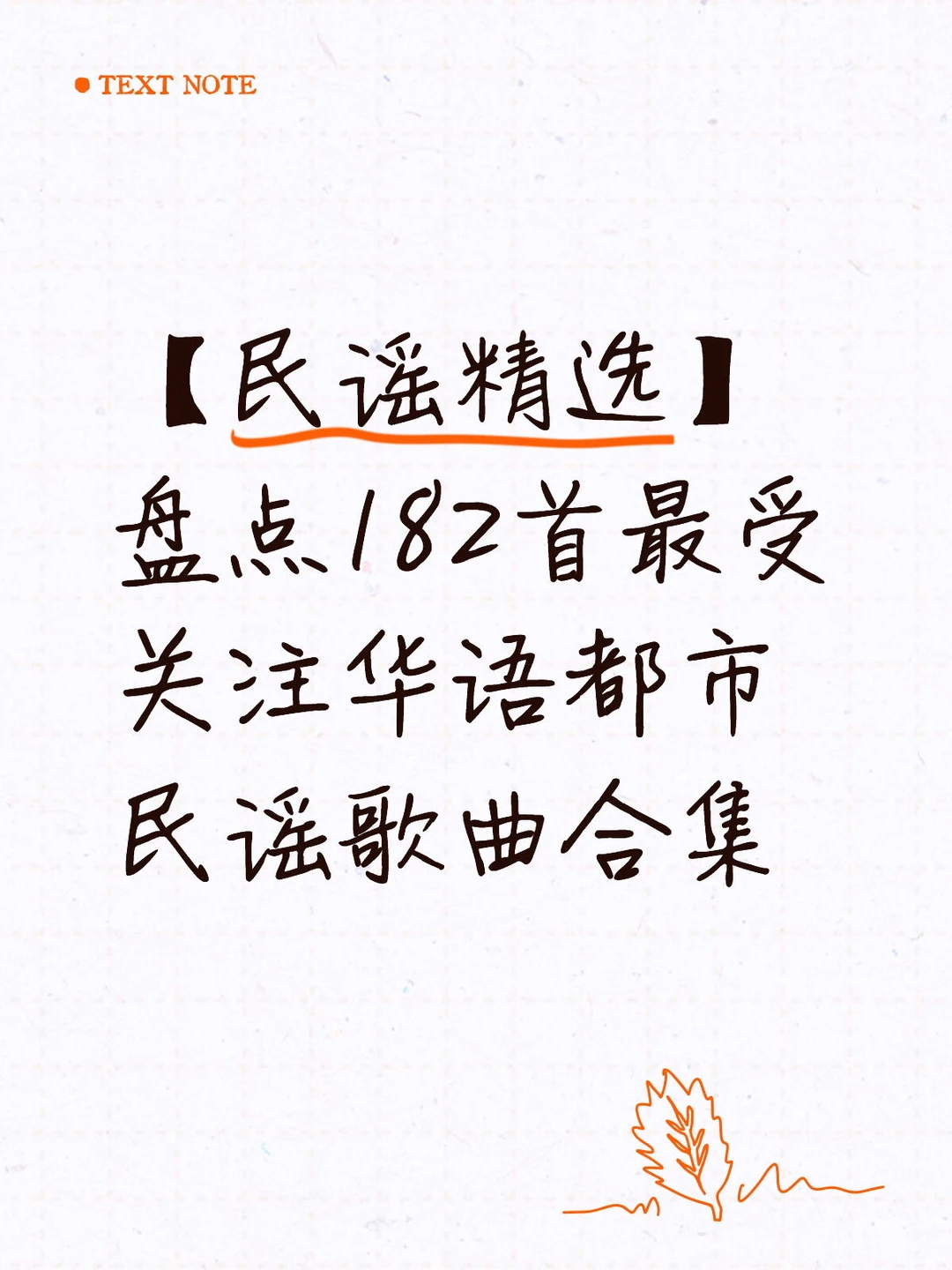 【民谣精选】盘点182首最受关注华语都市民谣