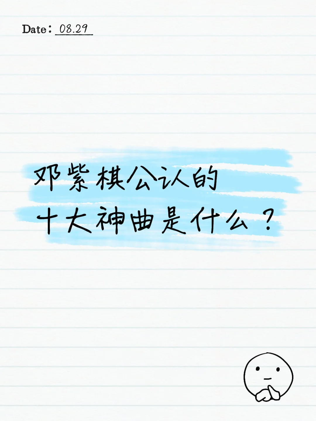 邓紫棋公认的十大神曲是什么？