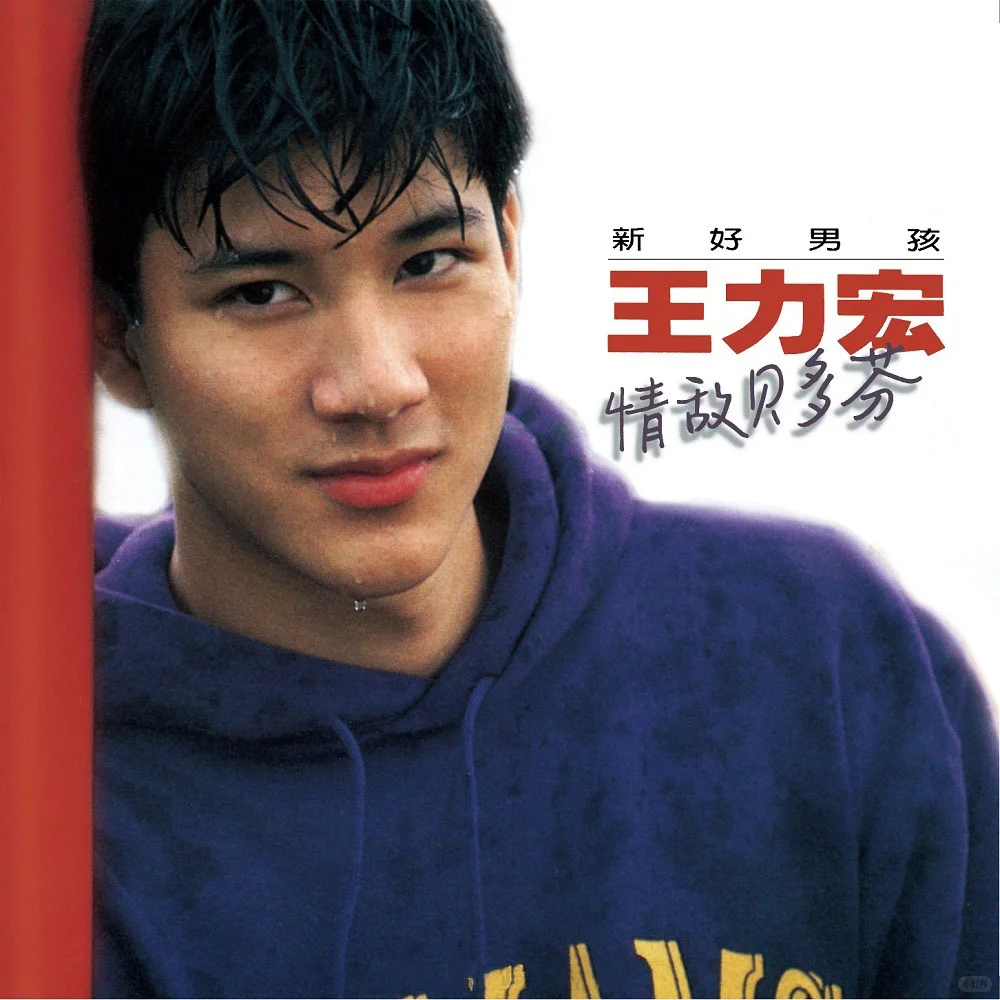 王力宏：永远的第一天，唯一，情敌贝多芬