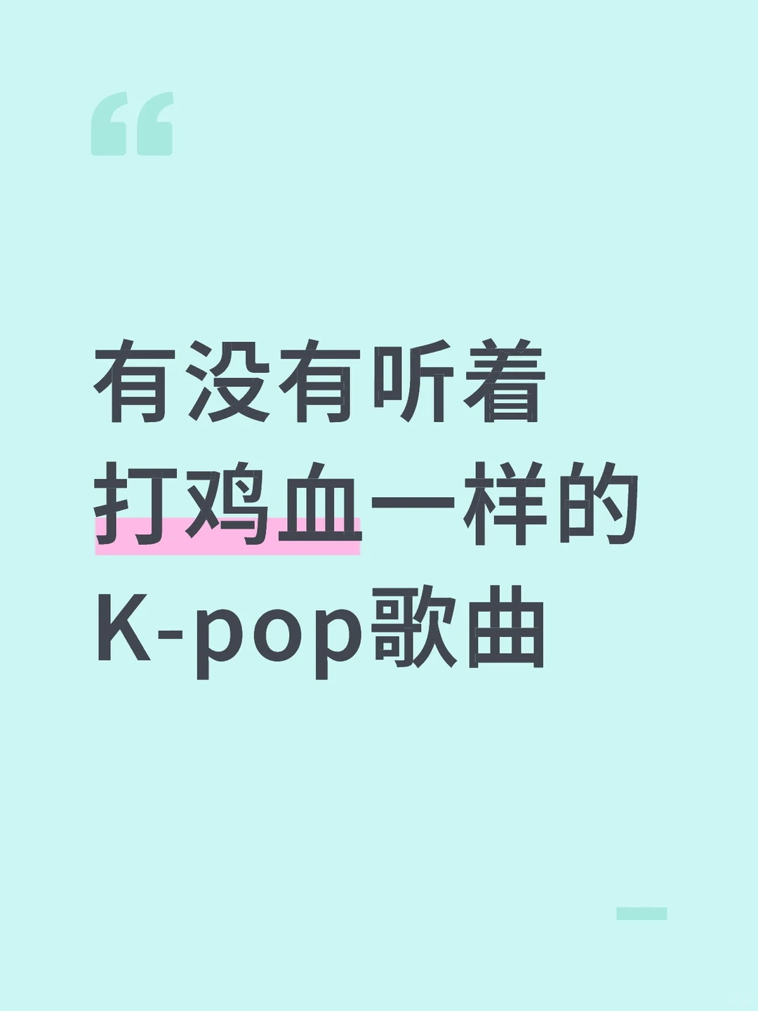 有没有听着打鸡血一样的 K-pop歌曲