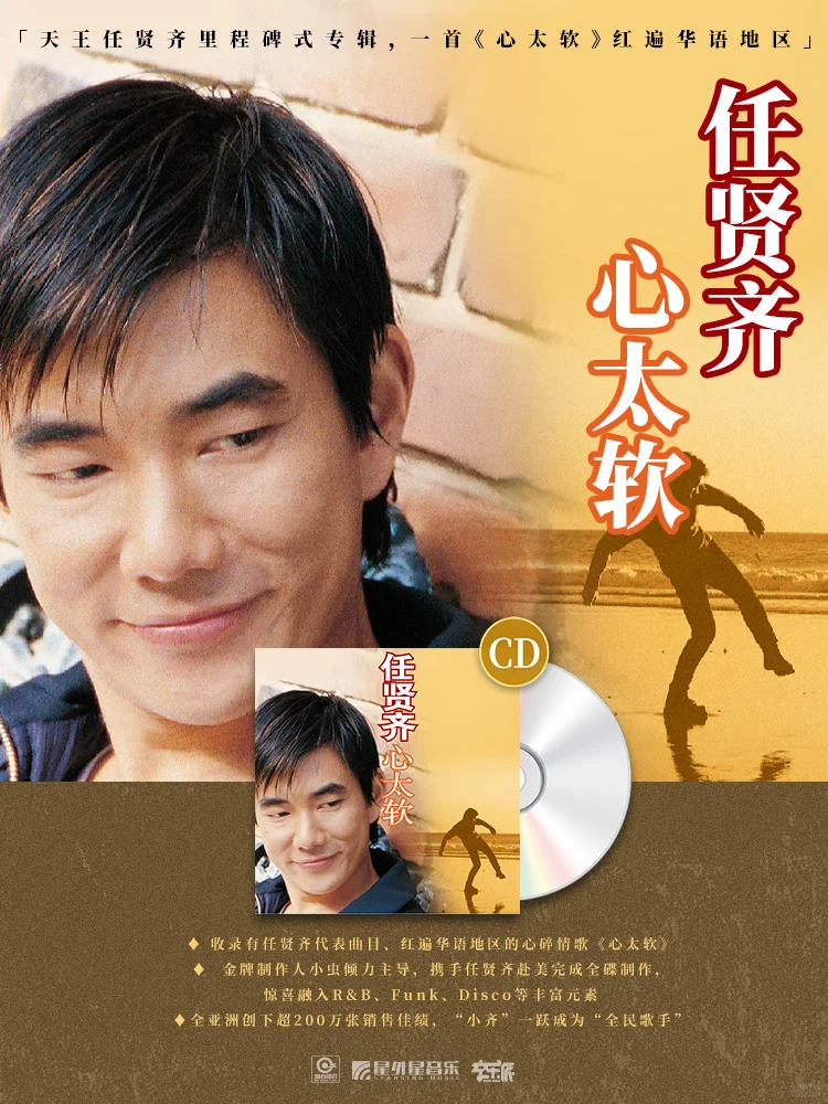 任贤齐超经典专辑《心太软》新复刻版上市