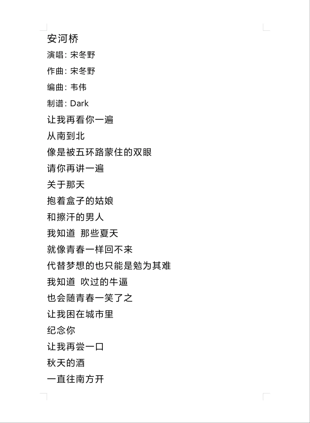 安河桥✨歌词完整版