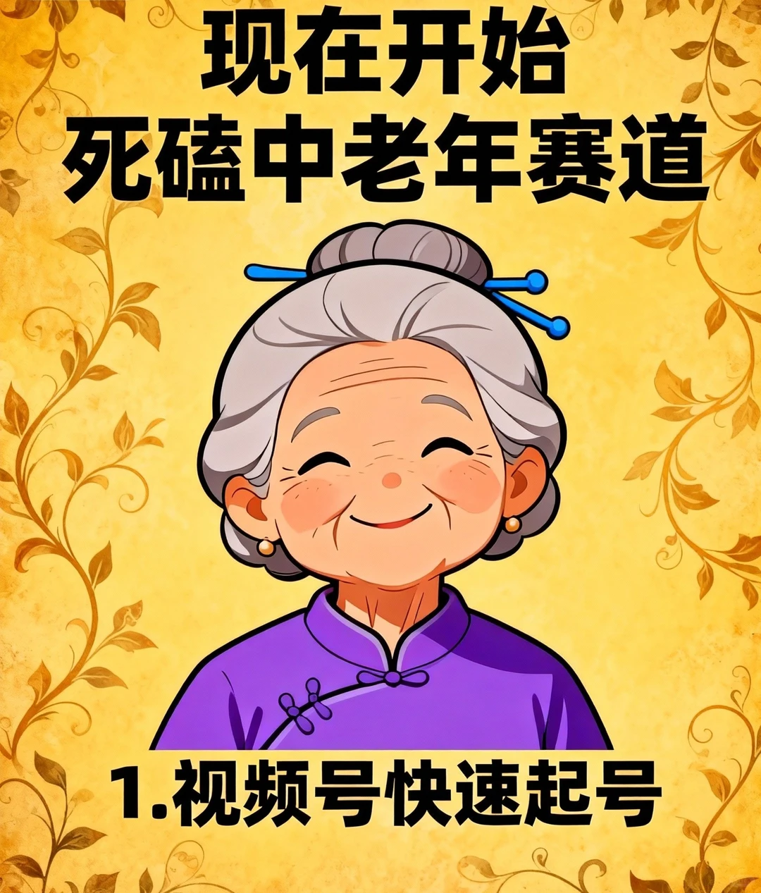 中老年蝴蝶号起号抄作业