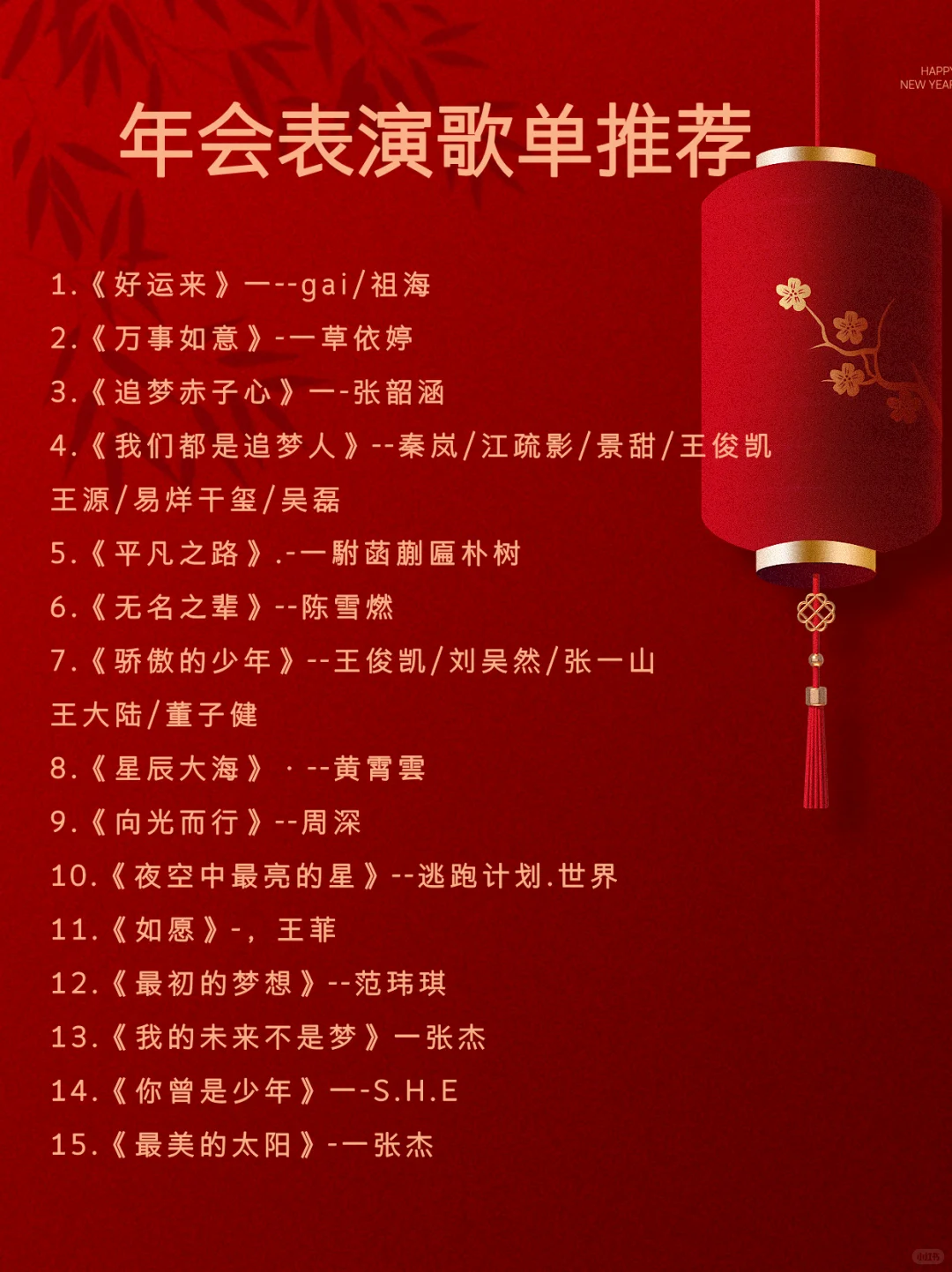 💃年会歌单推荐🎤