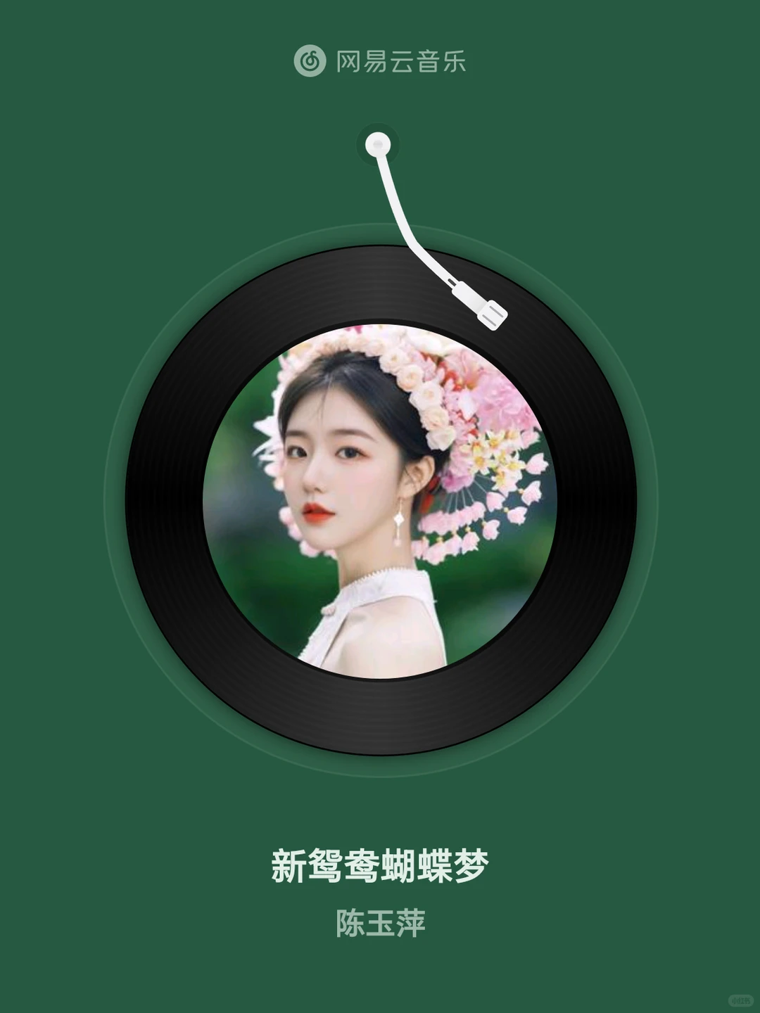 新鸳鸯蝴蝶梦 - 陈玉萍