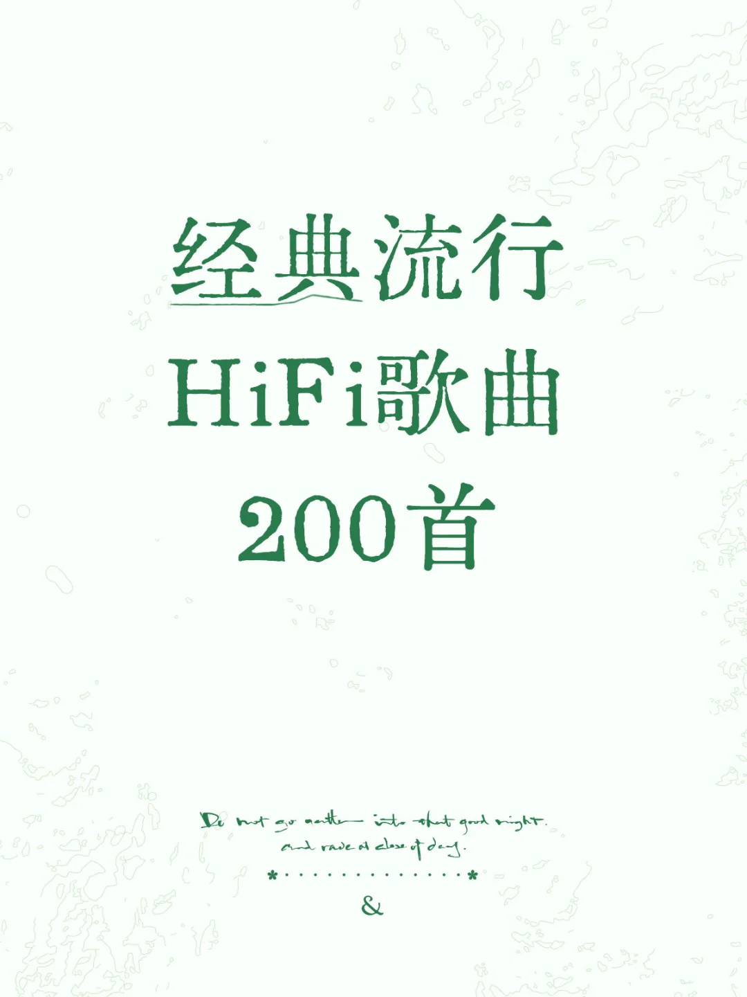 经典流行HiFi歌曲200首