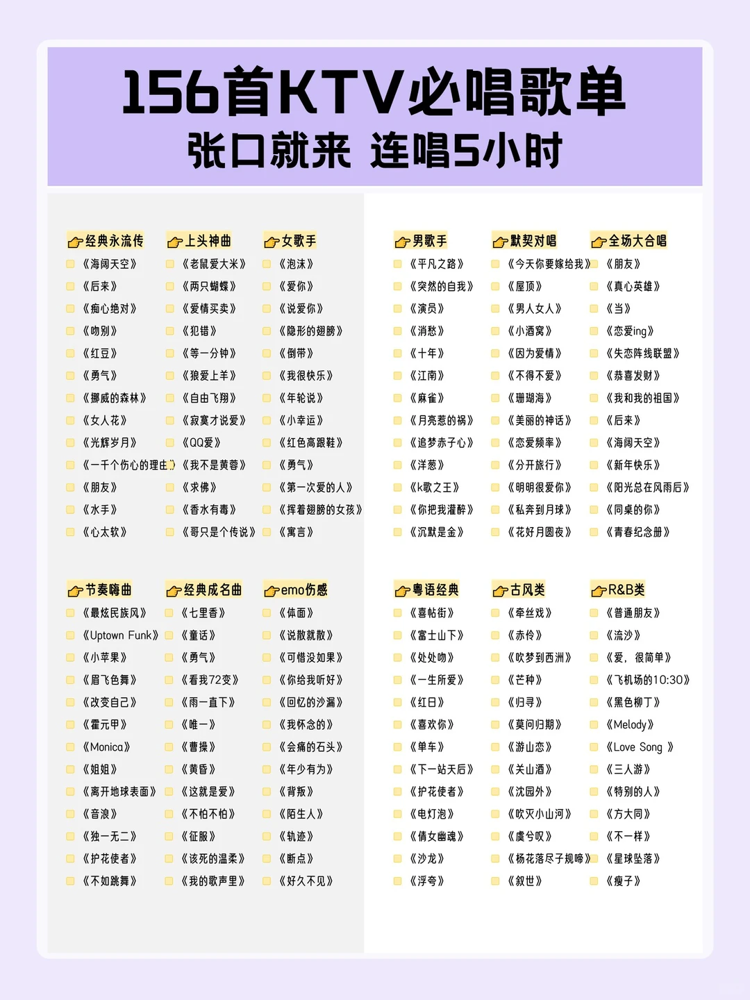 超全分类✨156首KTV必唱歌单