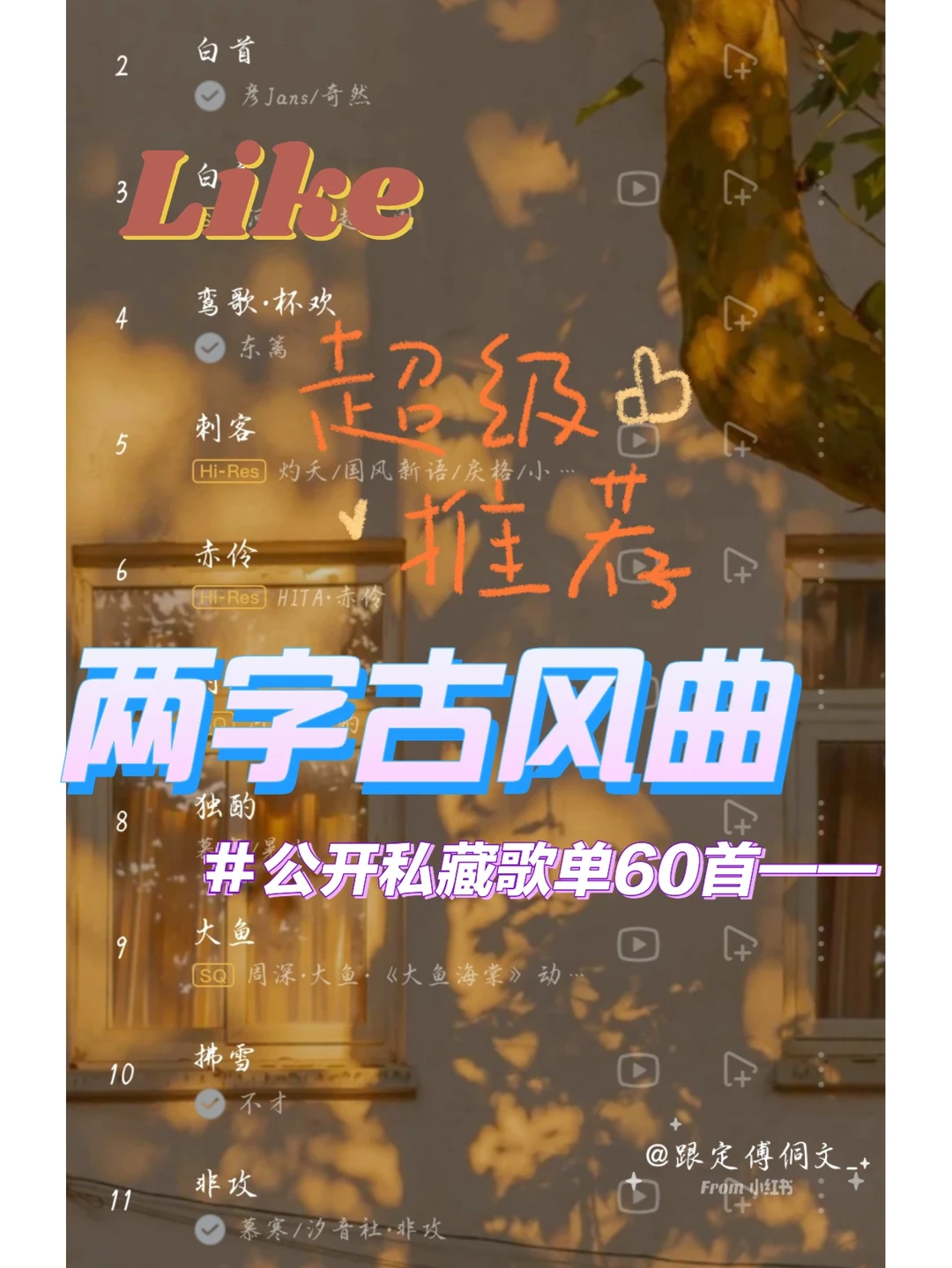 私藏歌单公开！60首两字古风曲我太🉑了