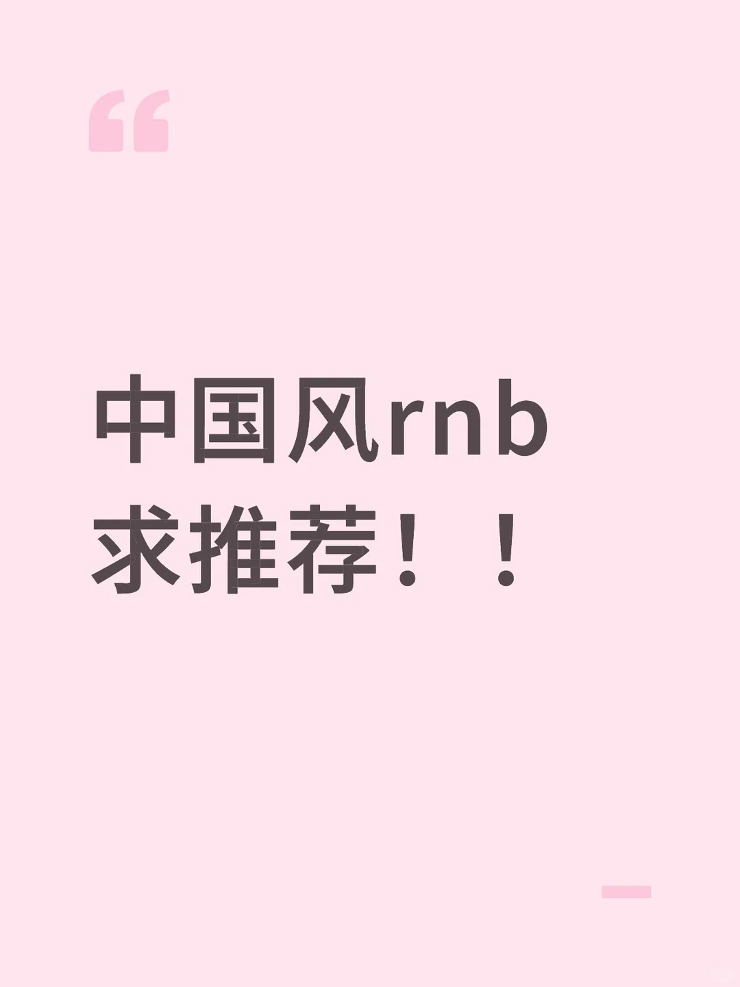 中国风rnb求推荐！！