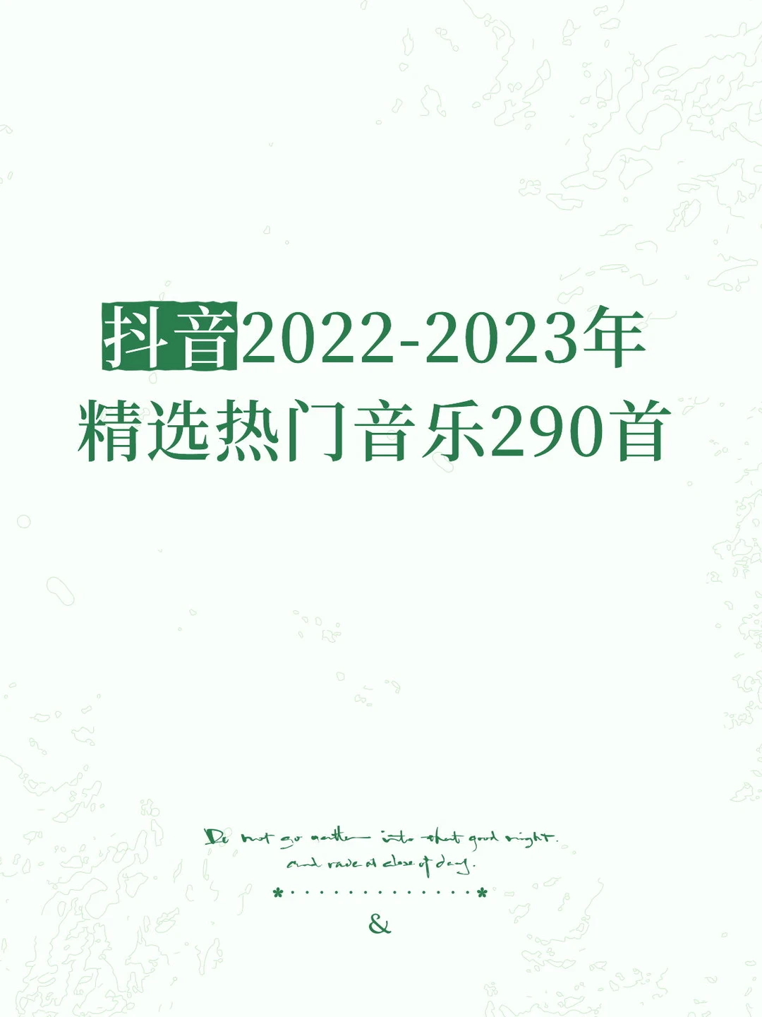 抖音2022-2023年精选热门音乐290首