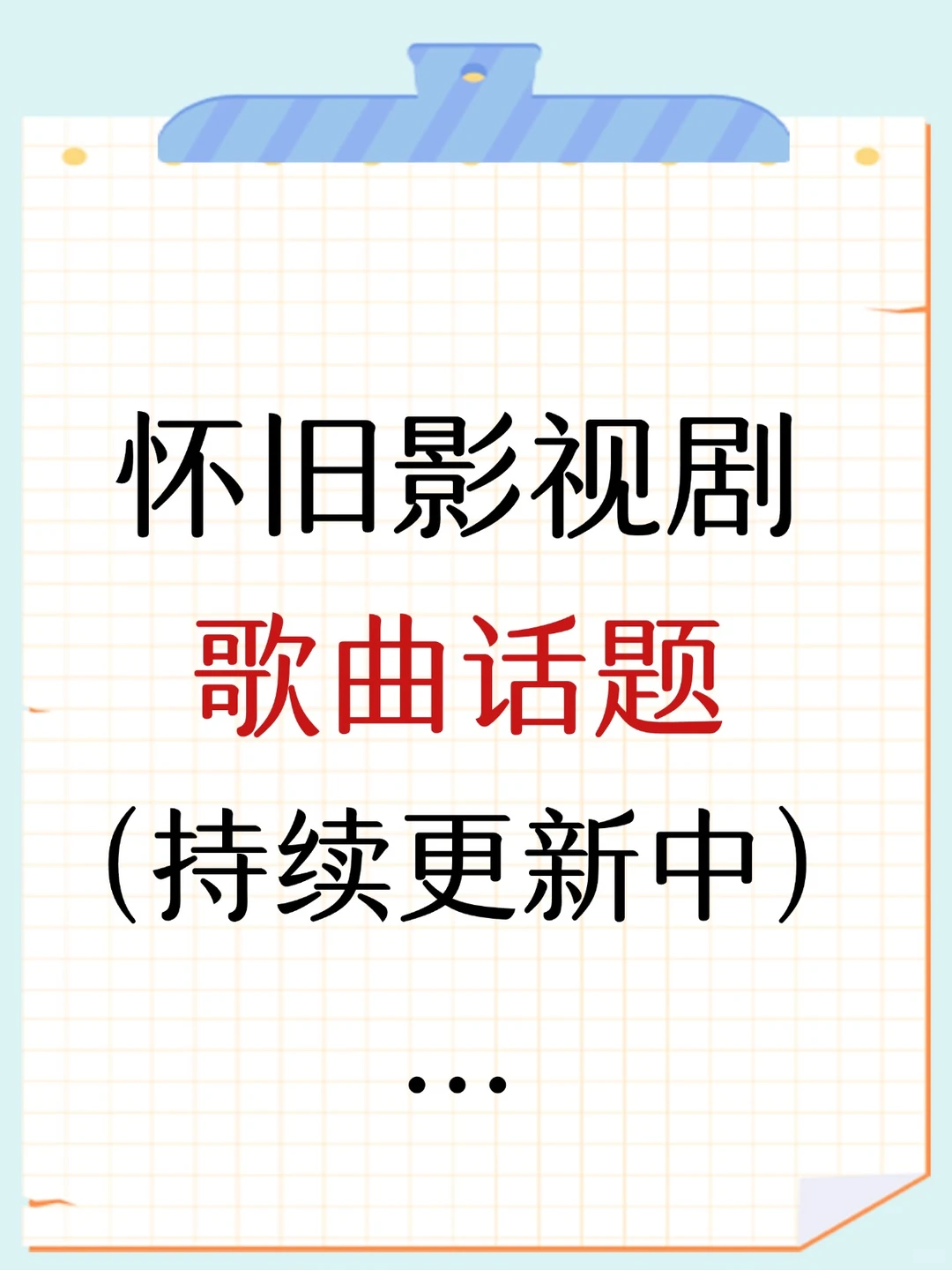 怀旧影视剧歌曲话题（持续更新中）