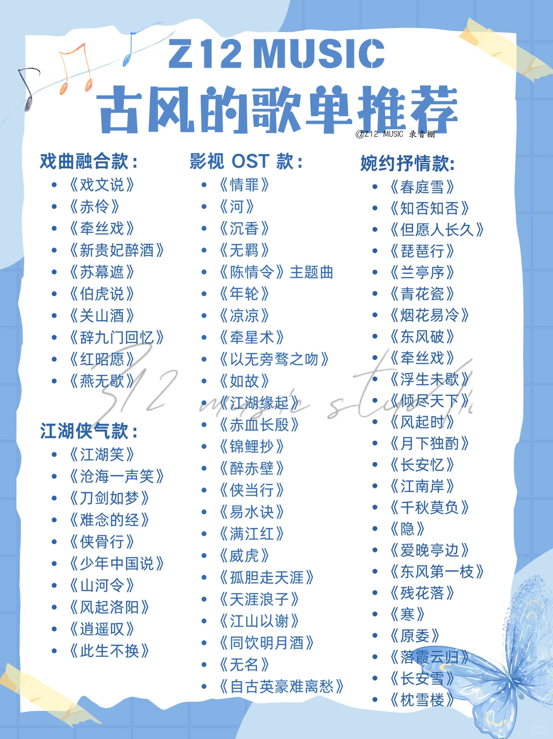 古风歌单推荐｜录音棚老师推荐🎶