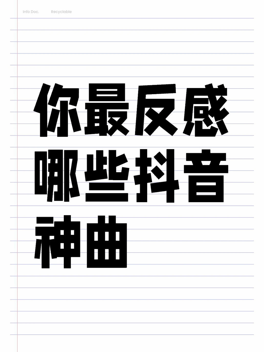 说说你最反感的抖音神曲