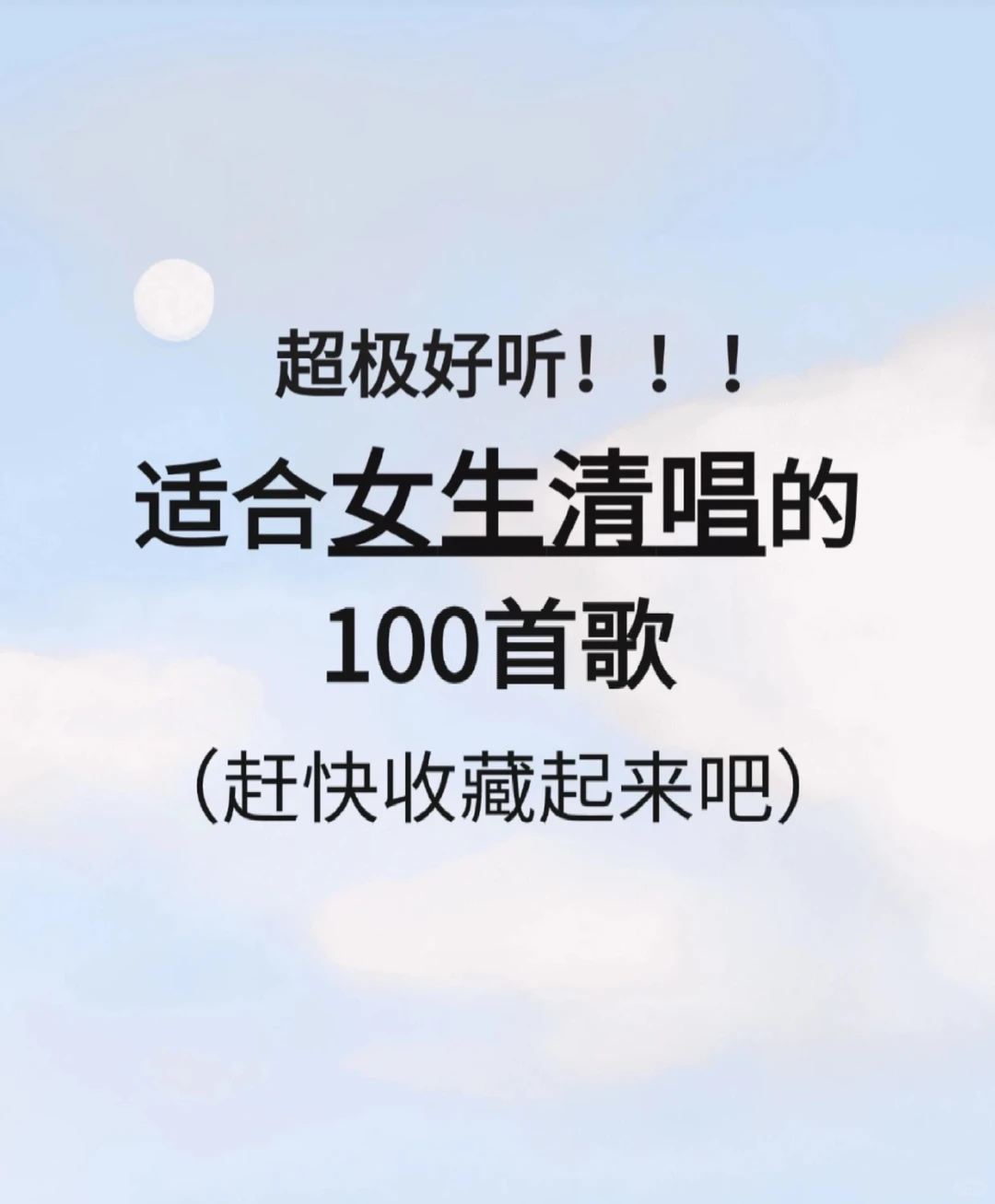 完全不会唱也能唱好的歌单！！