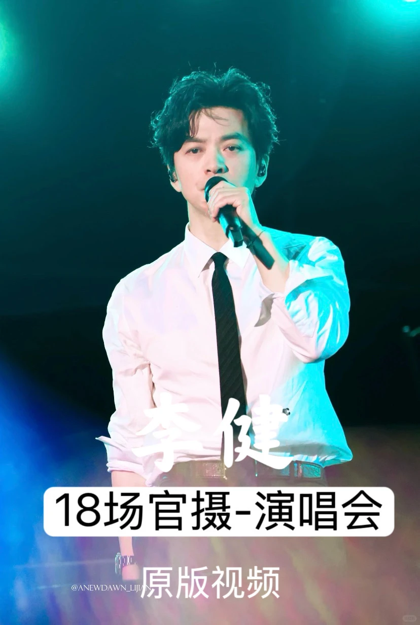 李健演唱会合集太治愈了!耳朵直接怀孕✨