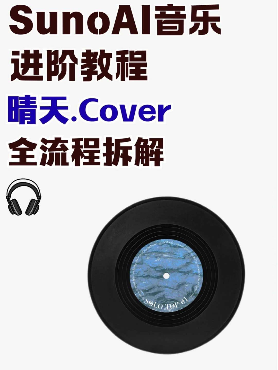 用suno制作歌曲（cover详细教程）