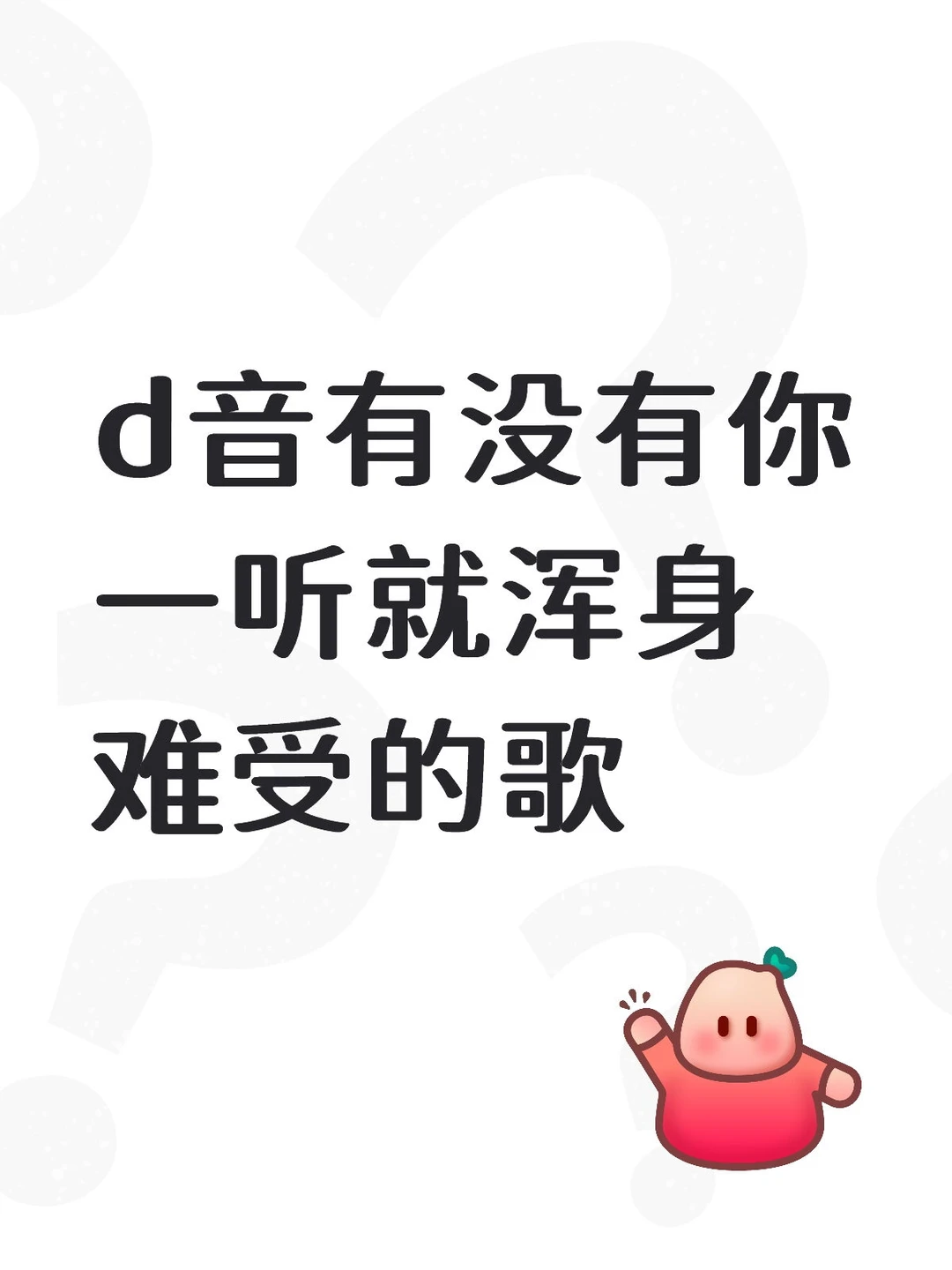 浑身难受的歌？