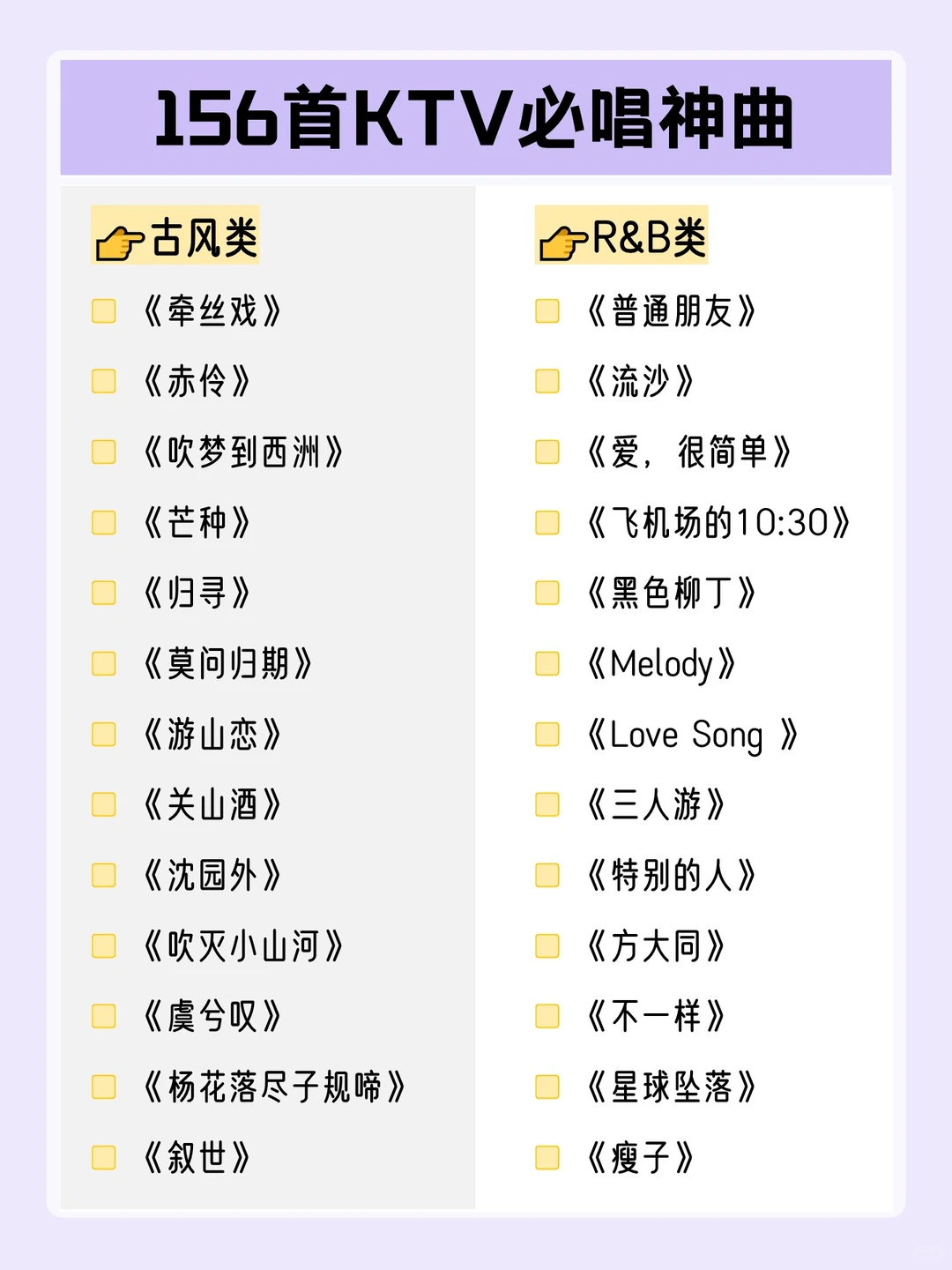 超全分类✨156首KTV必唱歌单