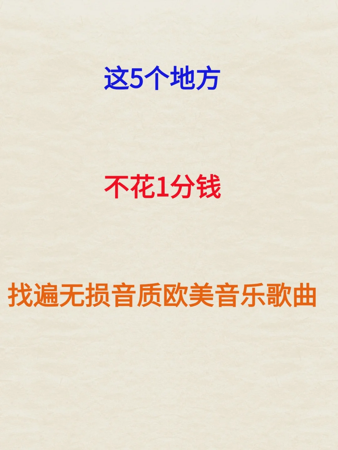 这5个地方找遍无损音质的欧美音乐歌曲资源
